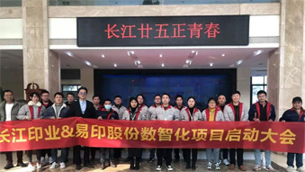 長江印業(yè)數(shù)智化項(xiàng)目啟動(dòng)大會(huì)，開啟數(shù)智化建設(shè)全新篇章！
