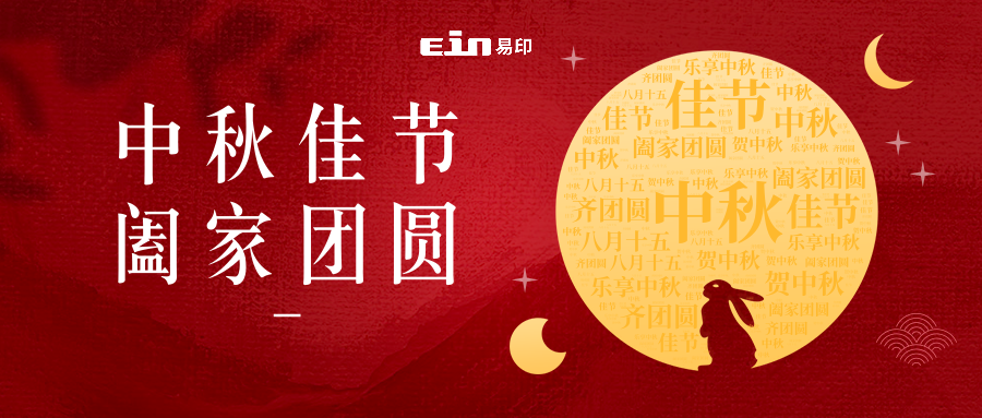 月未圓，禮先至 | 易印科技全體員工祝大家中秋快樂