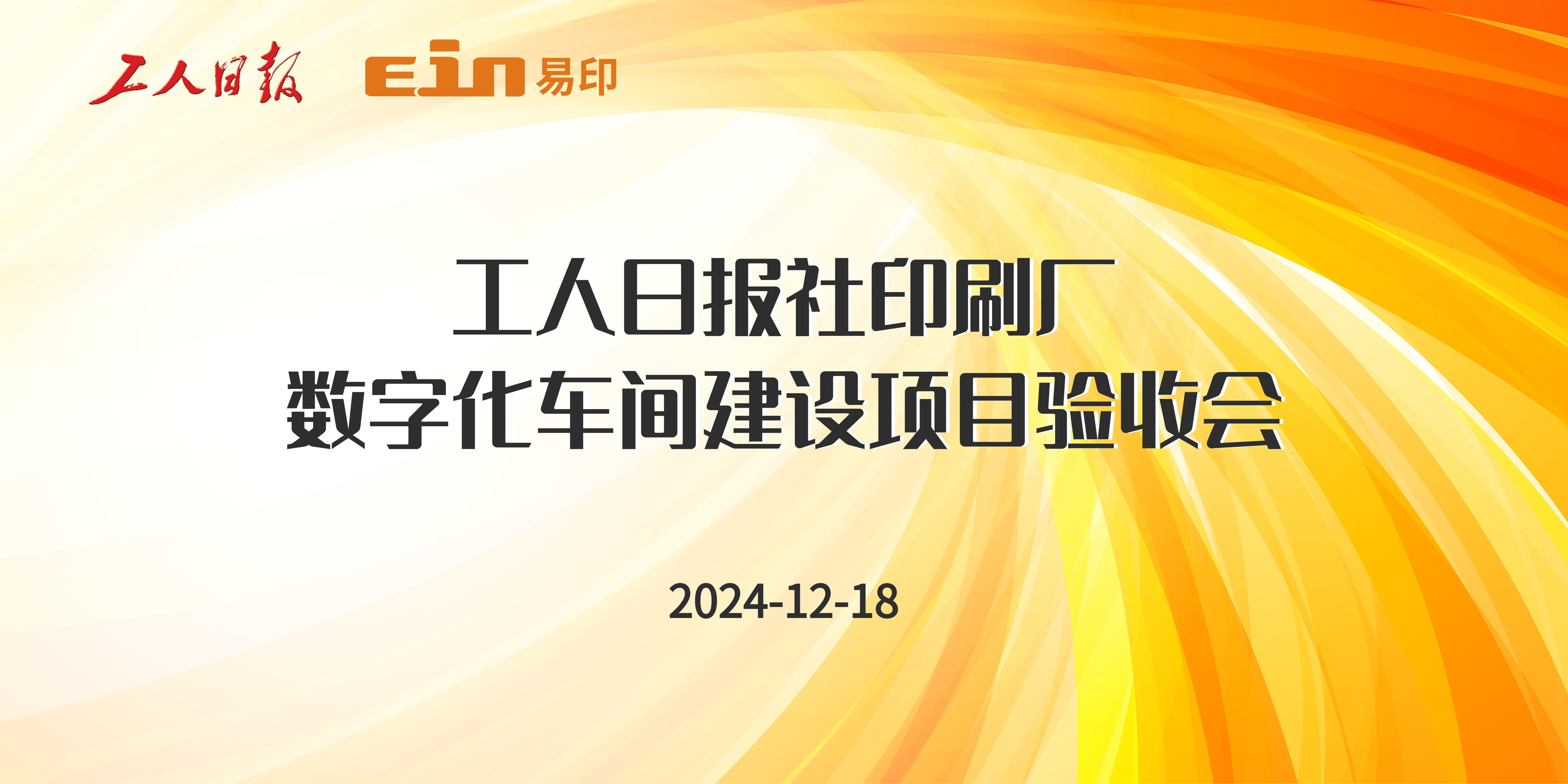 工人日報社印刷廠&易印科技丨印刷ERP管理系統(tǒng)驗收成功，開啟智能印刷新篇章